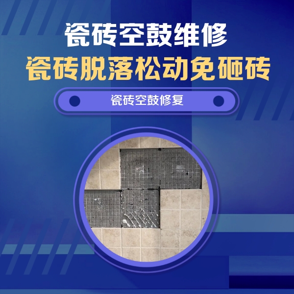 湖州市瓷砖空鼓维修公司分享卫生间墙面瓷砖空鼓面积较大时，如何进行注浆修补？