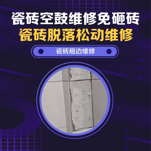 湖州市瓷砖空鼓维修公司分享主卧的瓷砖空鼓维修方法