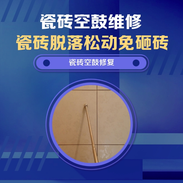 湖州市瓷砖空鼓维修公司分享如何判断瓷砖空鼓的面积？