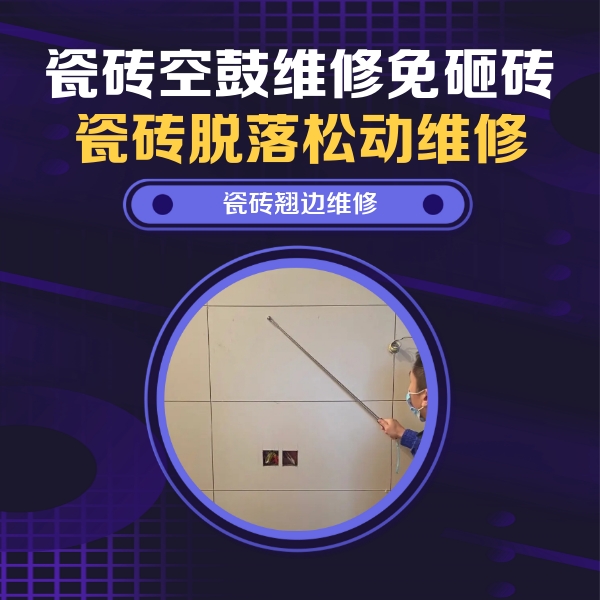 湖州市瓷砖空鼓维修公司分享瓷砖空鼓面积较大时，除了注浆修补还有哪些维修方法？