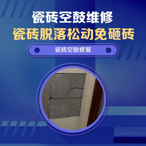 湖州市瓷砖空鼓维修公司分享砖缝注浆修补空鼓的注意事项有哪些？