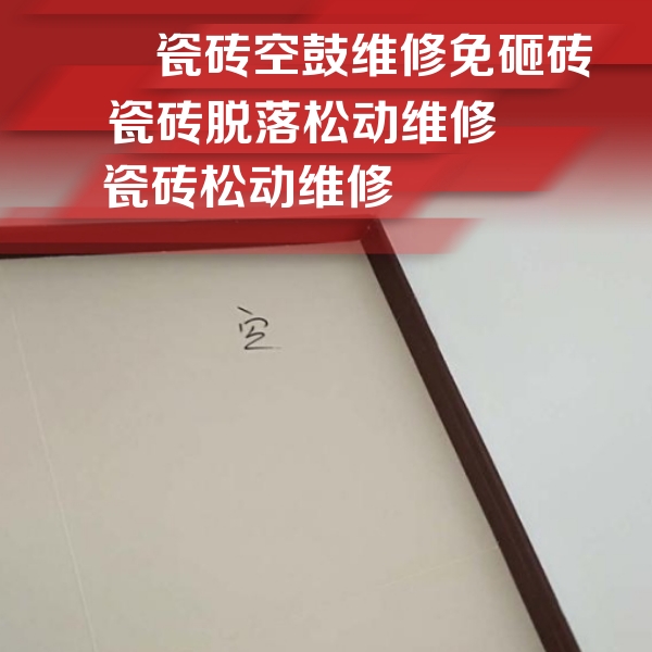 湖州市瓷砖空鼓维修公司分享卫生间墙面瓷砖空鼓