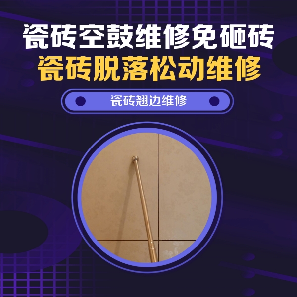湖州市瓷砖空鼓维修公司分享瓷砖胶的施工厚度对瓷砖空鼓有哪些影响