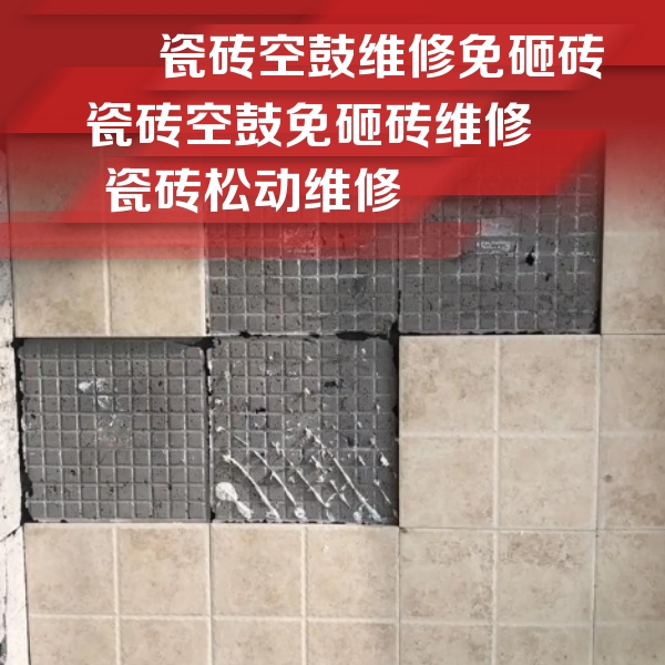 湖州市瓷砖空鼓维修公司分享地砖空鼓维修的知识