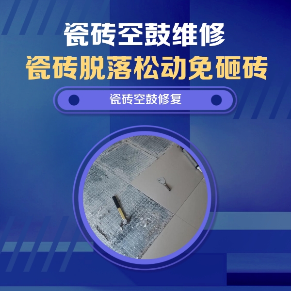 湖州市瓷砖空鼓维修公司分享瓷砖松动维修的方法