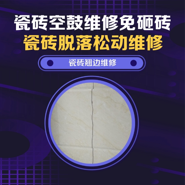湖州市瓷砖空鼓维修公司分享砖缝注浆修补空鼓的具体操作步骤是什么