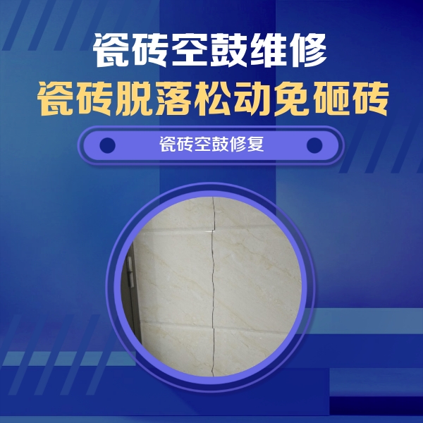 湖州市瓷砖空鼓维修公司分享瓷砖空鼓面积较大时，除了注浆修补还有哪些维修方法？